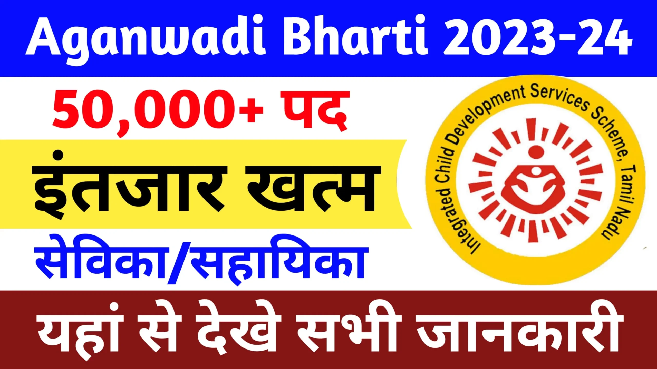 Aganwadi Bharti 2023-24