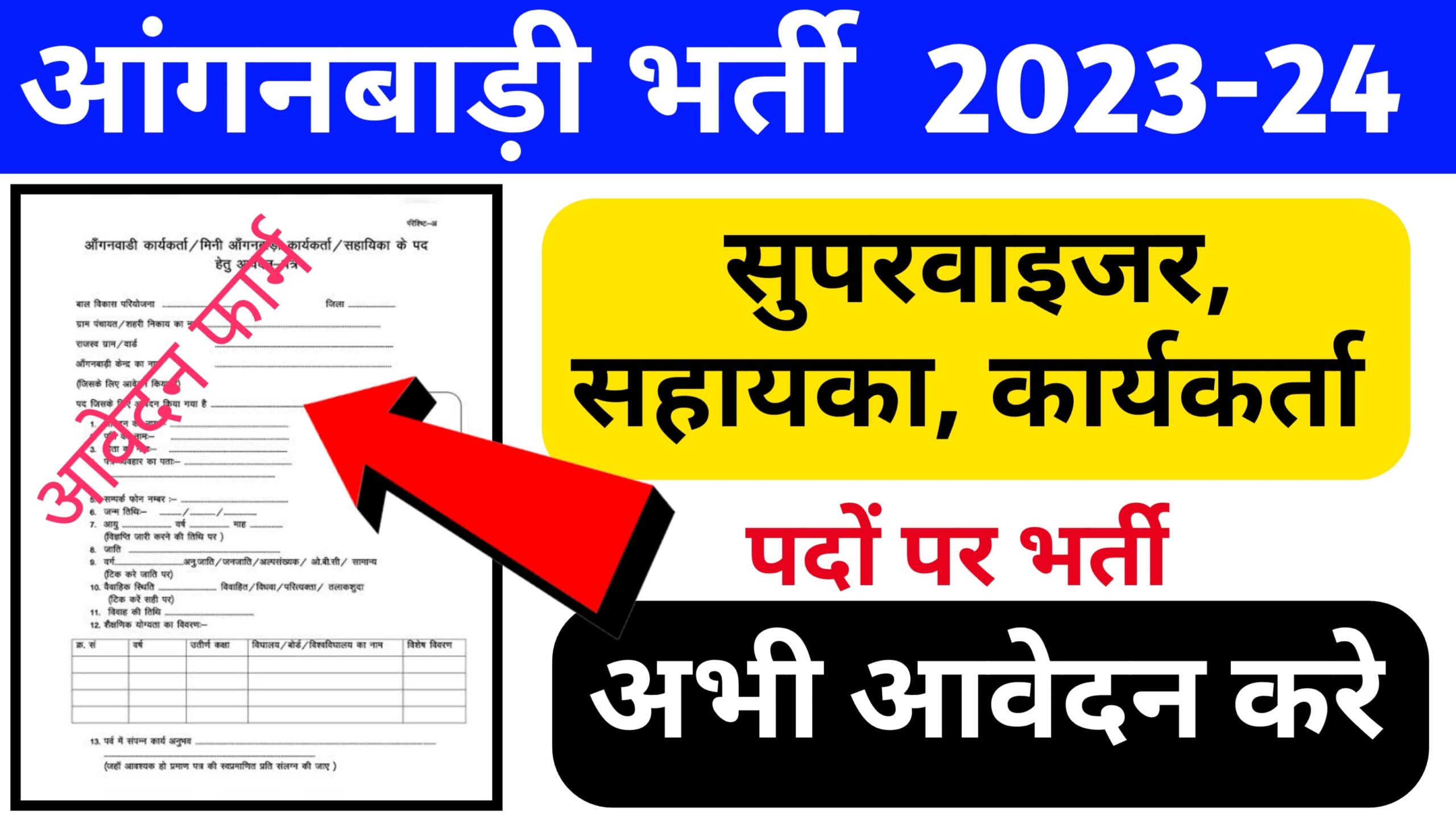 Aganwadi Bharti Online Form 2023
