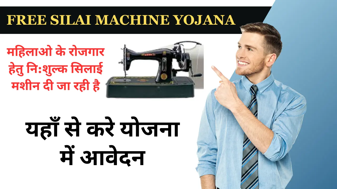 Free Silai Machine Online Apply 2023
