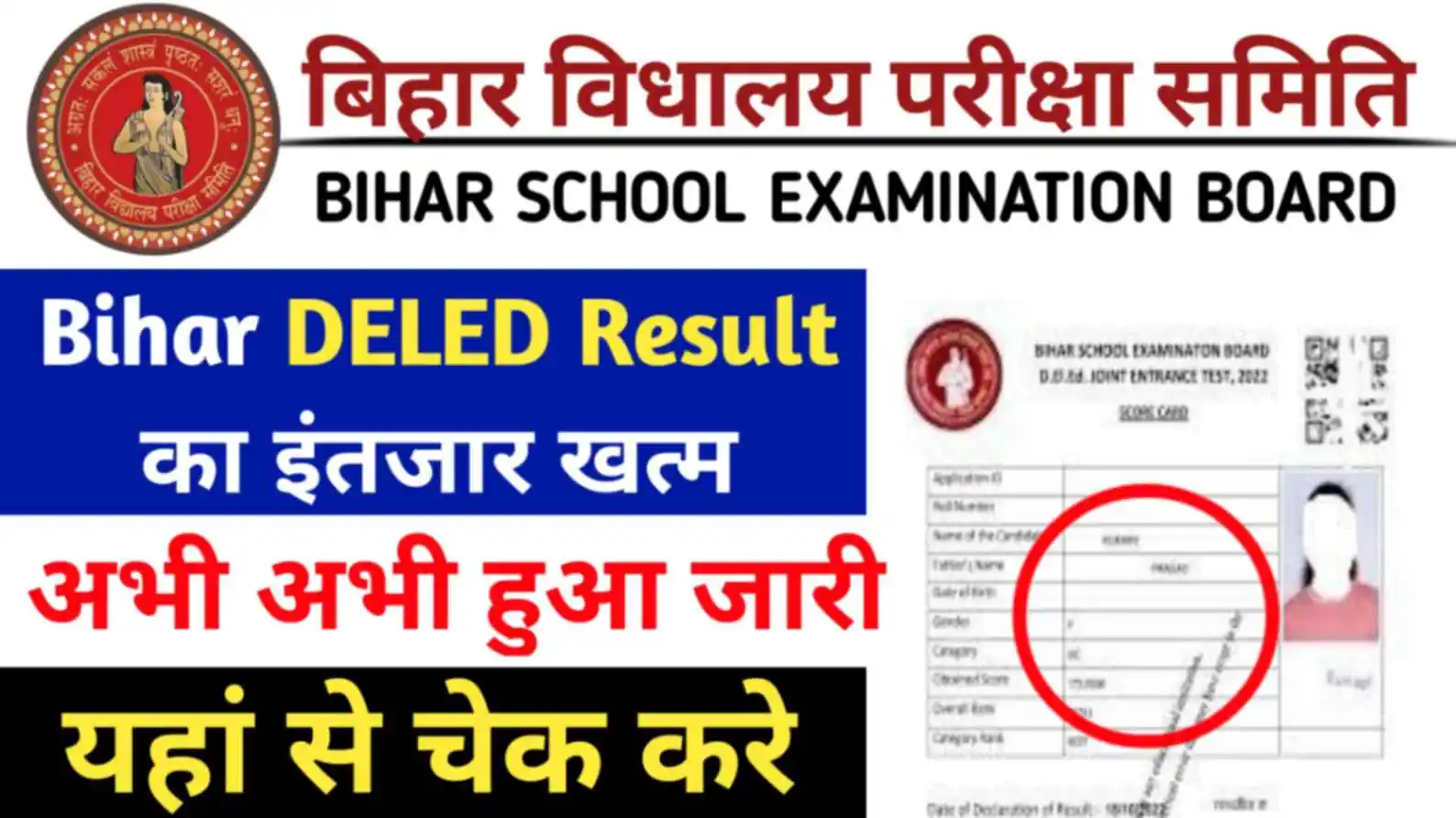 Bihar DElEd Result 2023 Direct Link