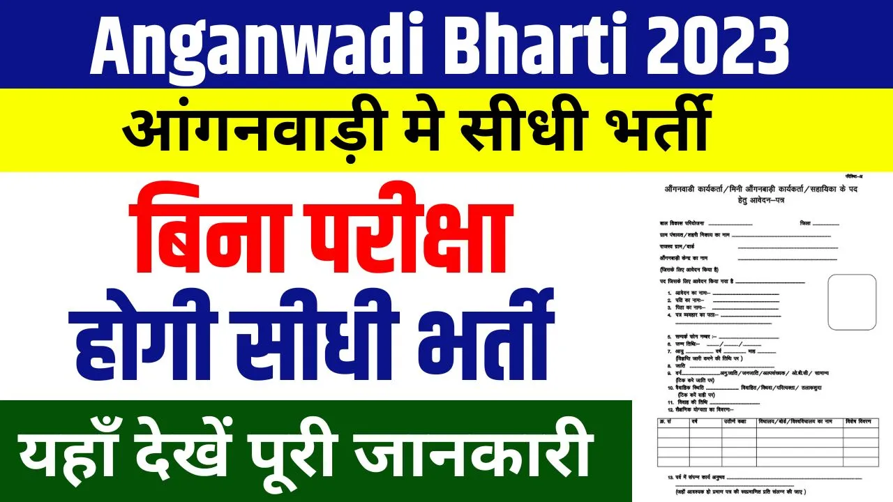 Anganwadi Bharti 2023 Apply Online