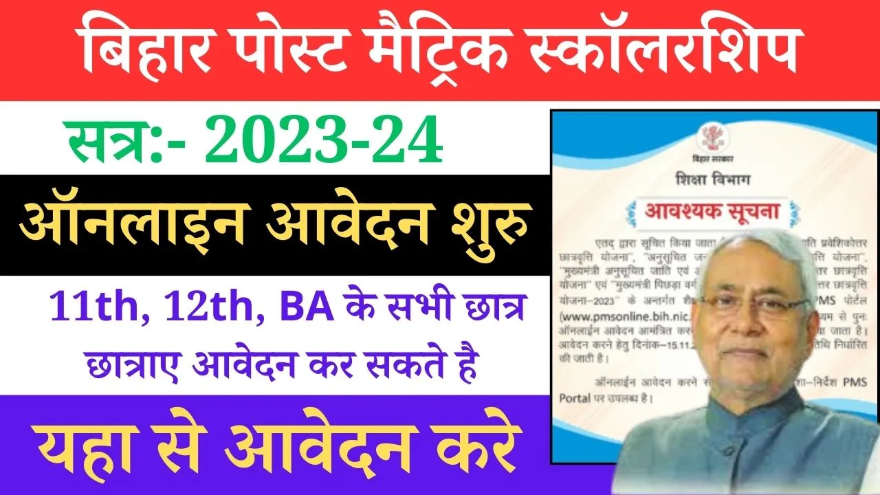 Bihar Post Matric Scholarship Online 2023