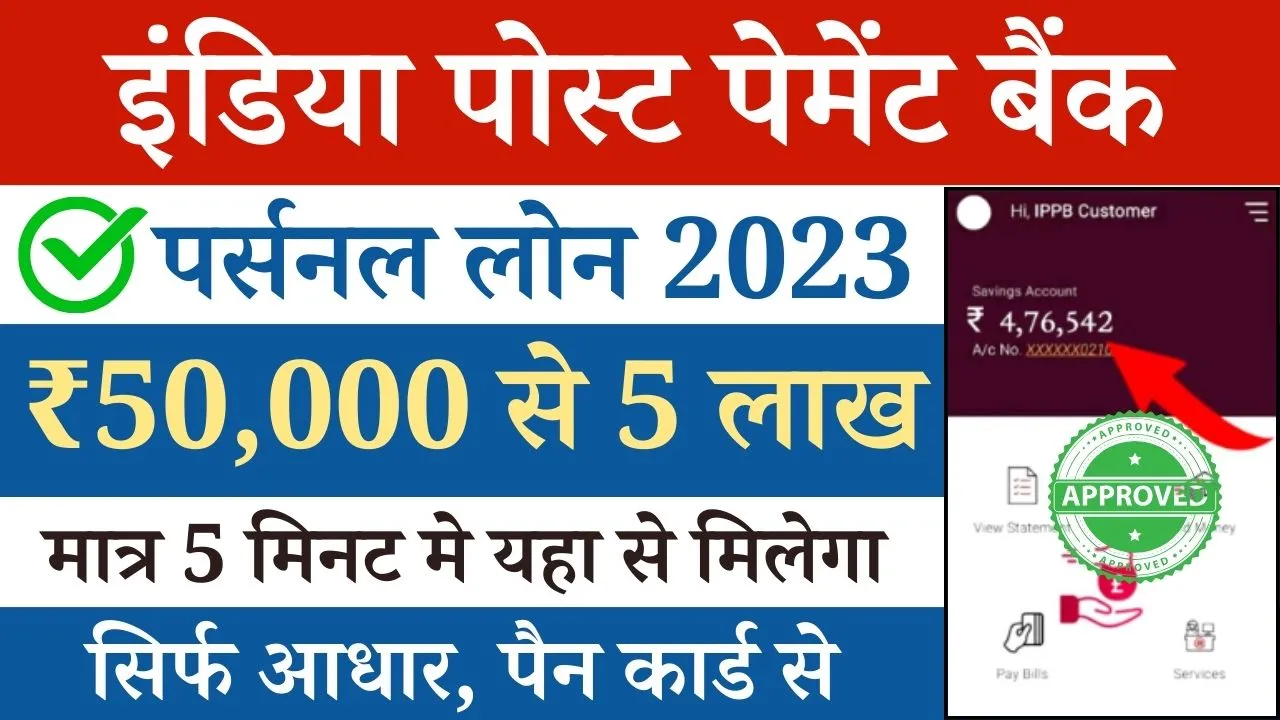 India Post Payment Bank Se Personal Loan Kaise Le 2023