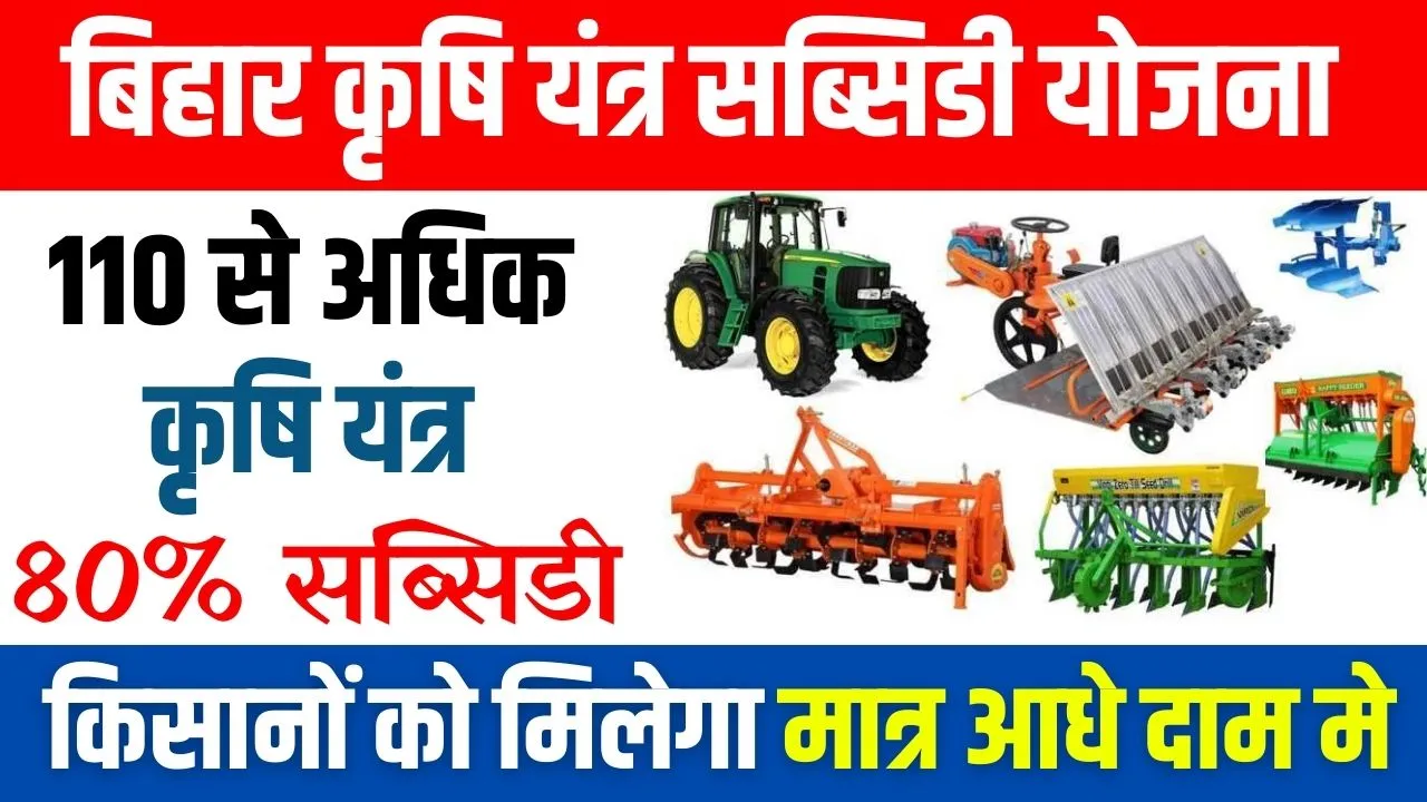Bihar Krishi Yantra Subsidy Yojana 2024