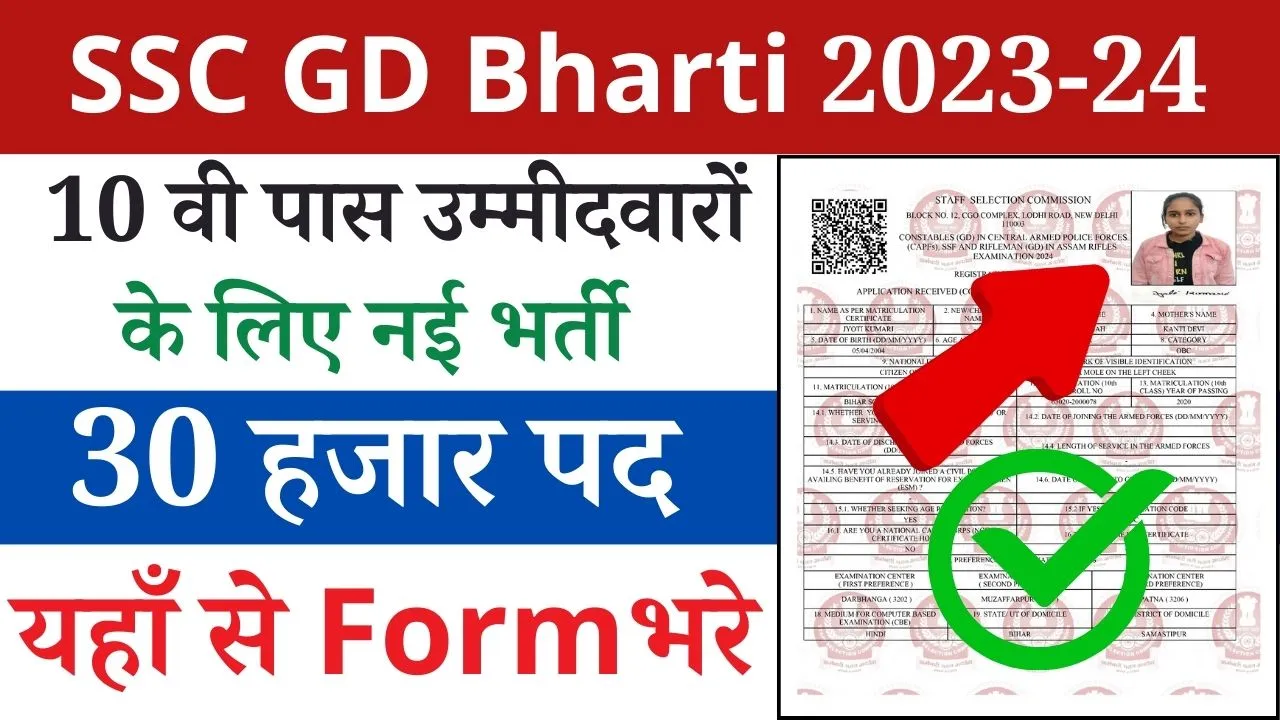 SSC GD Bharti Online Form 2023